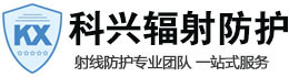 神农架科兴射线防护工程有限公司